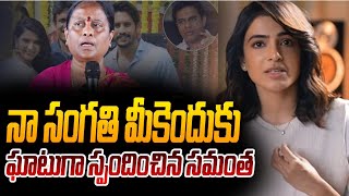 Samantha Strong Reply to Minister Konda Surekha Comments On Divorce | Naga Chaitanya | KTR