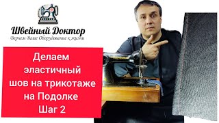 Делаем эластичный шов на трикотаже на Подолке Шаг 2