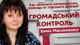 Как получить материальную помощь от горсовета Днепра?