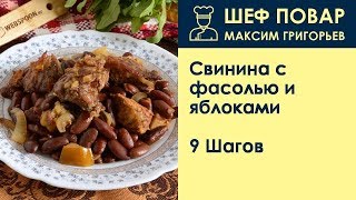 Свинина с фасолью и яблоками . Рецепт от шеф повара Максима Григорьева