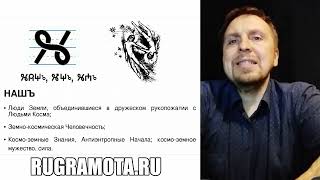 Букова "Нашъ" - это взаимодействие земных живых людей и ушедших небесных людей.