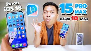 รีวิวหลังใช้ iPhone 15 Pro Max ครบ 10 เดือน - ซื้อตอนนี้ยังคุ้มไหม หรือควรรอ 16 Pro Max ดีกว่า ??