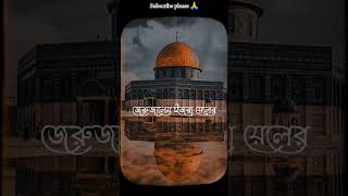 মসজিদ আল আকসা #masjidalaqsa #masjid #alaqsa #waz #ওয়াজ #shorts #islam #islamicshorts #viralvideo