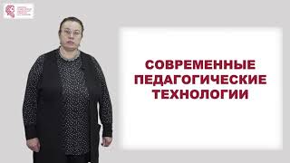 Осокина Т.В. - Современные педагогические технологии