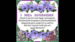 ХАЙ ЖИТТЯ ДАРУЄ КРИЛА, ЩОБ БУЛА БАДЬОРІСТЬ Й СИЛА. З ДНЕМ НАРОДЖЕННЯ. Музика Павла Ружицького