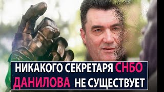 Никакого секретаря СНБО Данилова не существует - НеДобрый Вечер