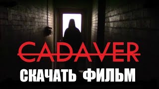 СКАЧАТЬ ФИЛЬМ - Кадавр (2019) | В Отличном КАЧЕСТВЕ -1080p