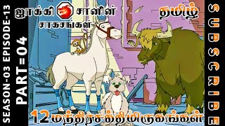 jackie chan tamil cartoon full episode season 03 episode 13 Chutti TV #jackiechantamil