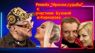 Крутая идея ремейк "Иронии судьбы" с участием Бузовой и Киркорова.