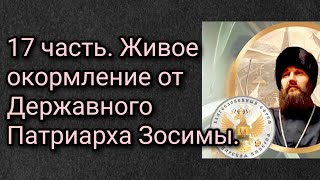 17 часть. Живое окормление от Державного Патриарха Зосимы