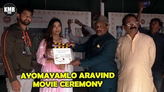 Ayomayamlo Aravind Movie Ceremony | Subha Sree | Tollywood Latest 2023 | KMR CORP