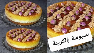 جربيها للعيد 😍😍 بسبوسة بالكريمة او بالقشدة بثلات طبقات كاتجي بنينة و هشيشة و معلكة 😍😍