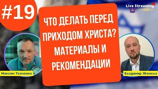 Что Делать Перед Приходом Христа: Материалы и Рекомендации. Часть №19