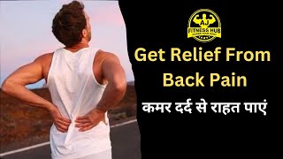 Get Relief From Back Pain | कमर दर्द से राहत पाएं