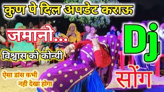 जमानो विश्वास को कोन्यी !! डांस वीडियो ! डीजे पर बजने वाला सोंग // Dance Video Viral song