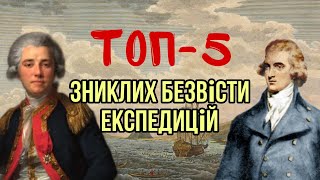 Топ-5 зниклих безвісти експедицій