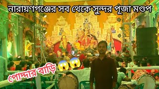 নারায়ণগঞ্জের সব থেকে সুন্দর পূজা মণ্ডপ | বারদী লোকনাথ মন্দিরে দুর্গা পূজা | Durga puja 2023 |