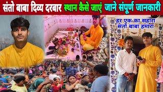 संतो बाबा दिव्य दरबार कैसे जाए, सुनिए बाबा से रास्ते की संपूर्ण जानकारी #viral #santobaba #Bihar