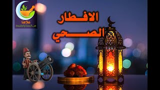 الافطار الصحي .. المحاضرة الثانية  لأخصائية الطب التكميلي والأعشاب والتغذية العلاجية  م.سماح الحصري