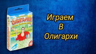 Играем в Олигархи. Стань богаче всех