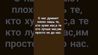 О нас #думаю #тплохо #лишь# те,#кто хуже #нас,а те кто #лучше #нас,им #просто не до нас.#