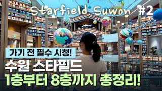 Starfield Suwon Must-Visit Spots Отзывы Часть 2｜Тур от первого до восьмого этажа｜Сувон путешествия