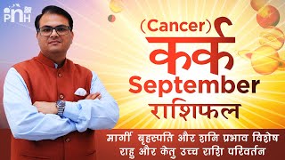 कर्क राशि सितंबर 2020 | Cancer September 2020 | Kark September 2020 | Kark September rashifal