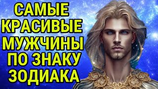 САМЫЕ КРАСИВЫЕ МУЖЧИНЫ ПО ЗНАКУ ЗОДИАКА !!!