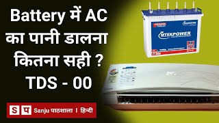 inverter battery water filling | इनवर्टर बैटरी में कौन सा पानी डालें | battery | AC Water | inverter