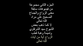 ج2 من تشكيلة فيديوهات سابقة عن الزواج والجماع بالمعروف (لا الجماع الفموي وجماع النت والحمام وتصويره)