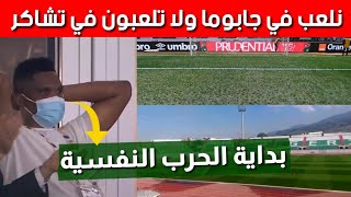 الإتحاد الكاميروني يبدأ الحرب النفسية ويرفض اللعب في ملعب مصطفى تشاكر بالبليدة!!