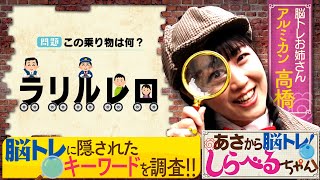 『あさから脳トレ！しらべるちゃん』【土曜のあさはほめるちゃん】2024/7/13放送