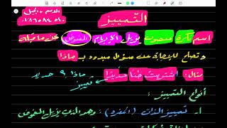 شرح اللغة العربية (نحو) أول ثانوي فصل ثاني 2006-(التمييز)ج١ -الأستاذ علي أسامة