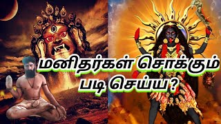 மனிதர்கள் சொக்கும் படி செய்யும் சூட்சமம்.... ஓம் நமசிவாய