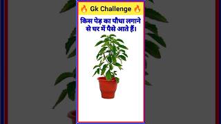 GK questions 🔥💯।।GK questions and answers 💥👍।। GK in Hindi 😱 । #viral #gkquestion #gk #gkfacts