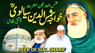 Complete biography of Hazrat Khwaja Shams uddin Sialvi r.a in Urdu | Pir of Sial Sharif | Naseeburdu