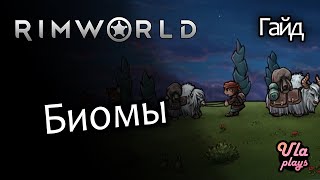 Какие есть биомы и какой выбрать? - Rimworld Hardcore SK #5 | Гайд