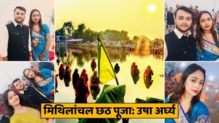 मिथिलांचल का छठ पूजा | उषा अर्घ्य | Chhath Puja Vlog 🙏