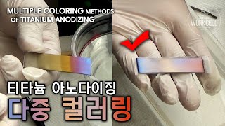 티타늄 아노다이징의 다중 컬러링 방법  |  Multiple coloring methods of titanium anodizing