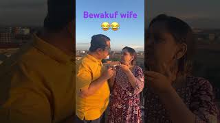 Bewakuf wife😂😂#vlog #youtubeshorts #shorts