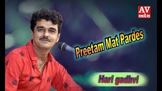 Preetam mat pardesh | Hari Gadhvi | Rajda tekri _ KUTCH ( 2018)