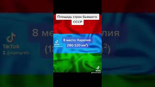 Площадь стран бывшего СССР