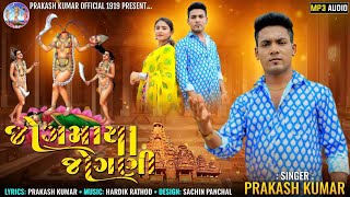 PRAKASH JAMPUR NEW SONG 2024 /jogmaya jogni /GUJRATI NEW SONG / 2024 BHAKTI SONG/ NEW SONG