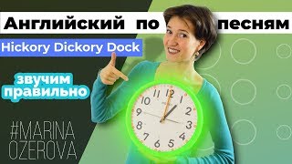 Hickory Dickory Dock. Английский язык и произношение по песням