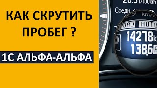 Как правильно скрутить пробег в 1С Альфа авто?