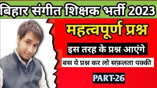 Bihar BPSC Music Teacher Important Questions 2023 | बिहार संगीत शिक्षक भर्ती | PART -26 #bpse