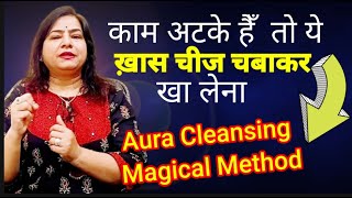 बस ये चीज चबाकर खा लेना | AURA CLEANING TECHNIQUE |Positive Aura Cleansing....