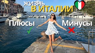 Жизнь в Италии. ЧЕСТНО про плюсы и минусы