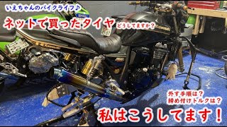 【DIYタイヤ交換】ネットで買ったタイヤどうしてますか？私はこうしてます！バイクのタイヤの外し方！こと細かく説明します！kawasaki ZRX1200DAEG ダエグ