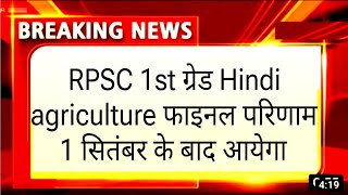 RPSC first grade Hindi agriculture Final Result cut-off 🤩 RPSC 1st grade English history result।